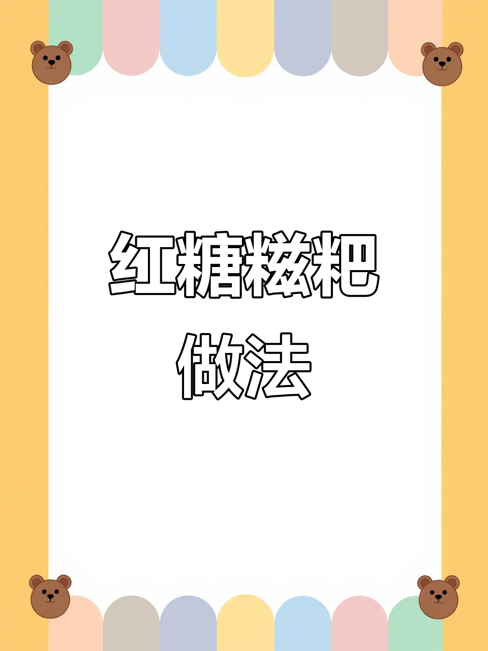 外酥内嫩的红糖糍粑,电饼铛轻松做!