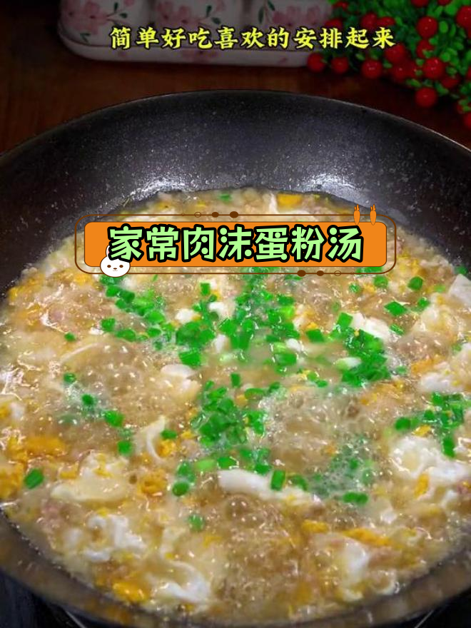 肉沫鸡蛋粉丝汤,家常美味