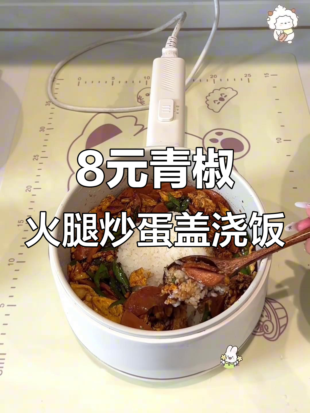 8元搞定青椒火腿炒蛋盖浇饭,鲜辣下饭超美味