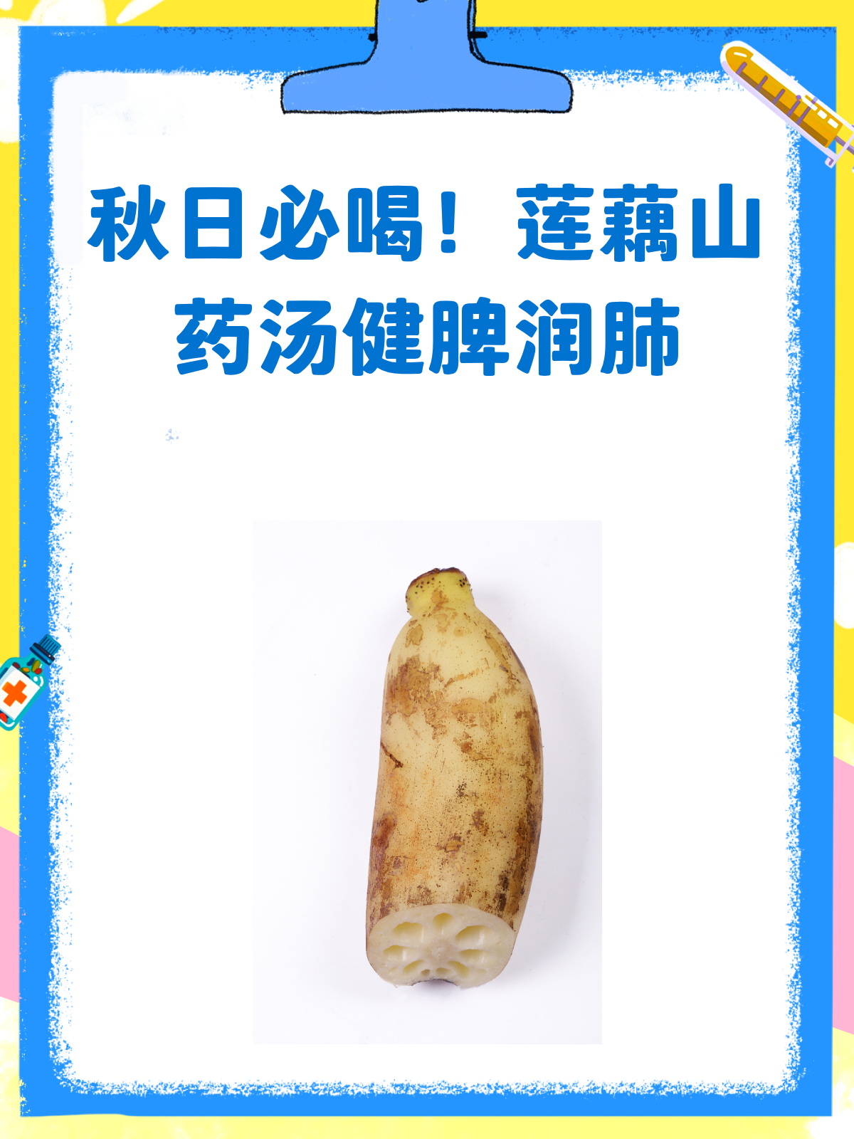 秋意渐浓,来碗莲藕山药汤润润肺!