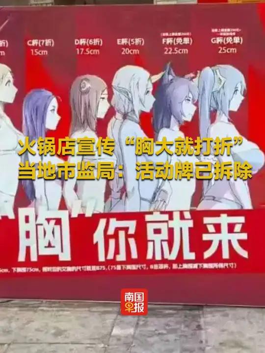火锅店宣传“胸大就打折”,当地市监局:活动牌已拆除