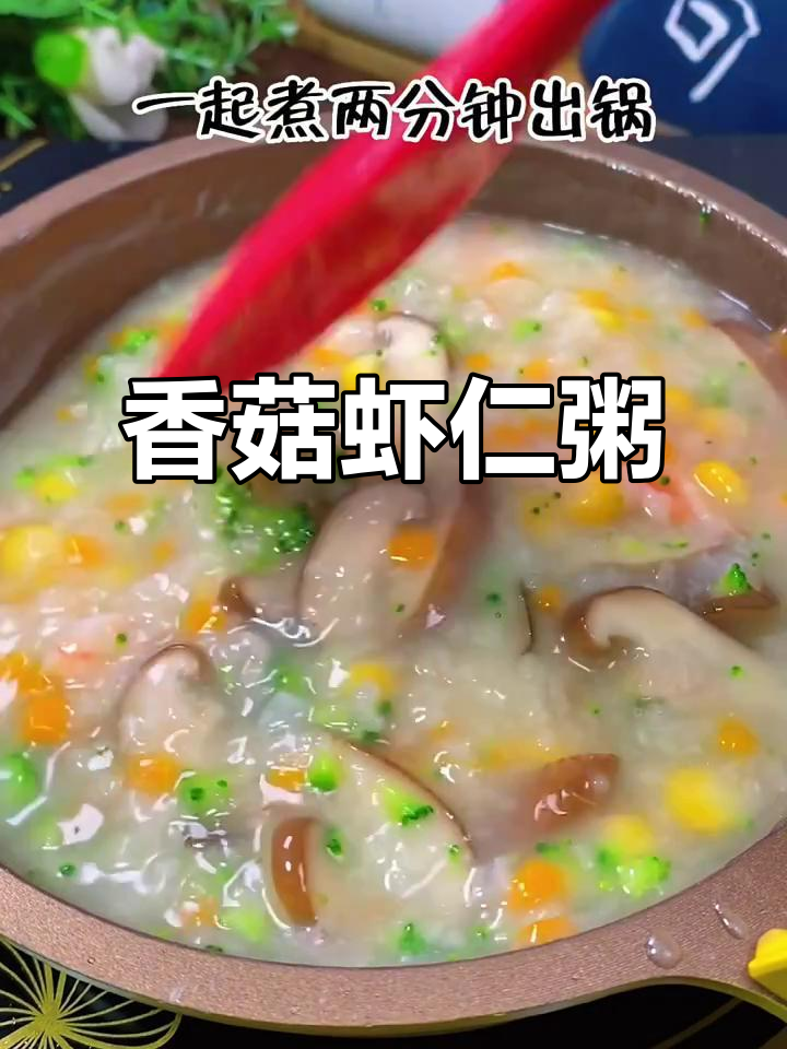 夏季晚餐必备!香菇虾仁粥,孩子最爱喝