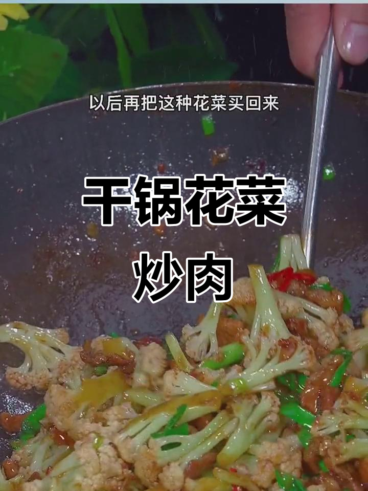 花菜炒肉,家常干锅做法,简单又下饭