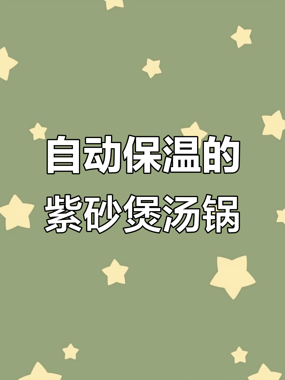 苏泊尔紫砂电炖锅，五升大容量自动保温功能全解析