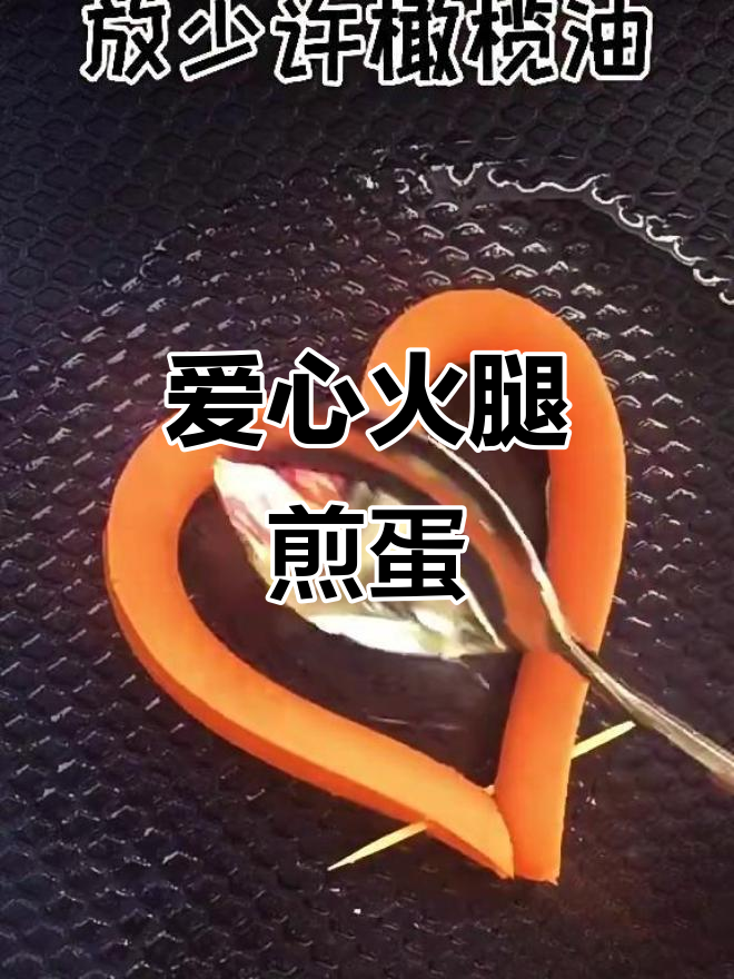 爱心火腿煎蛋,早餐也能浪漫满分!