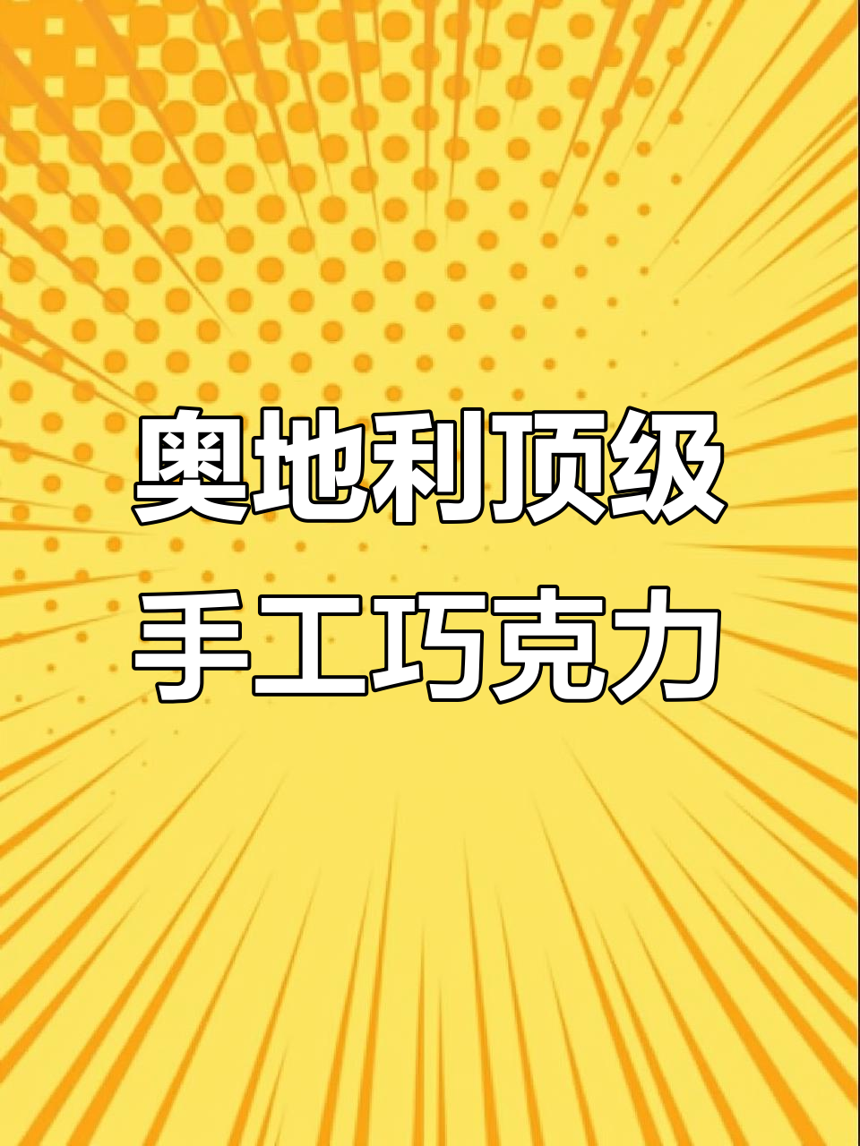 奥地利手工巧克力天花板,1280元一盒的奢华享受