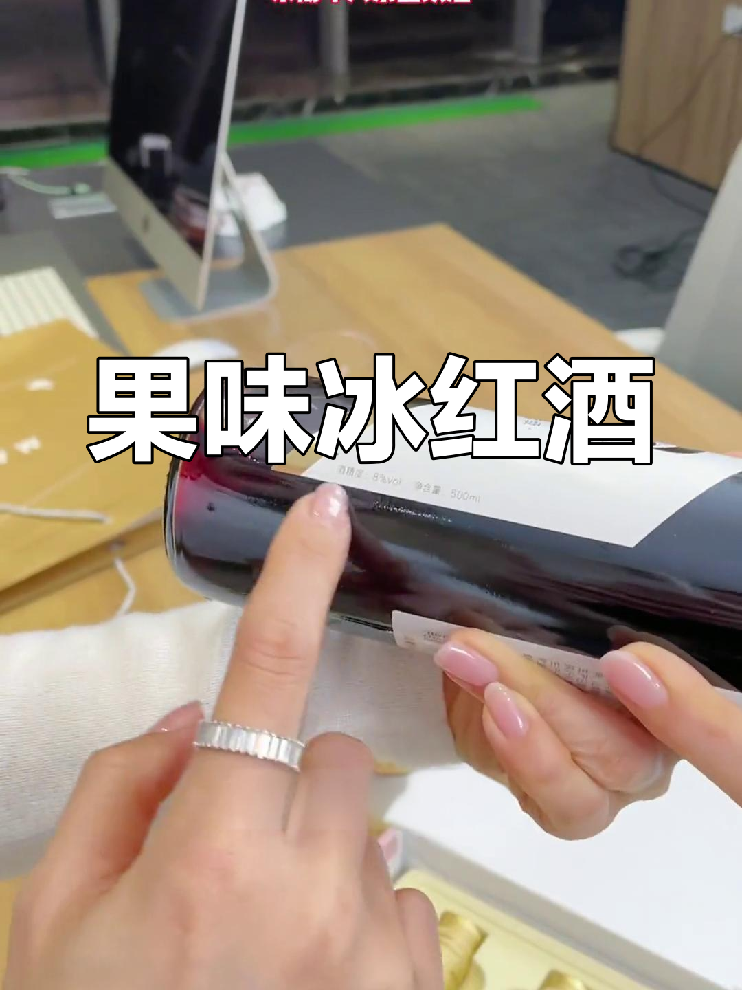 冰红葡萄酒,甜美果香,微醺享受