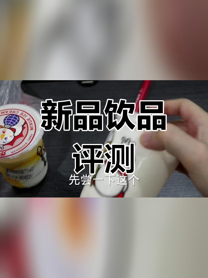 蜜雪冰城新品桃桃摇奶昔与芒果大圣代测评,性价比如何?