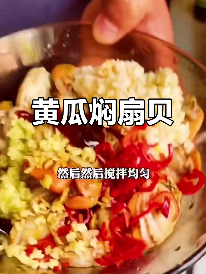 黄瓜扇贝新做法,简单又美味!