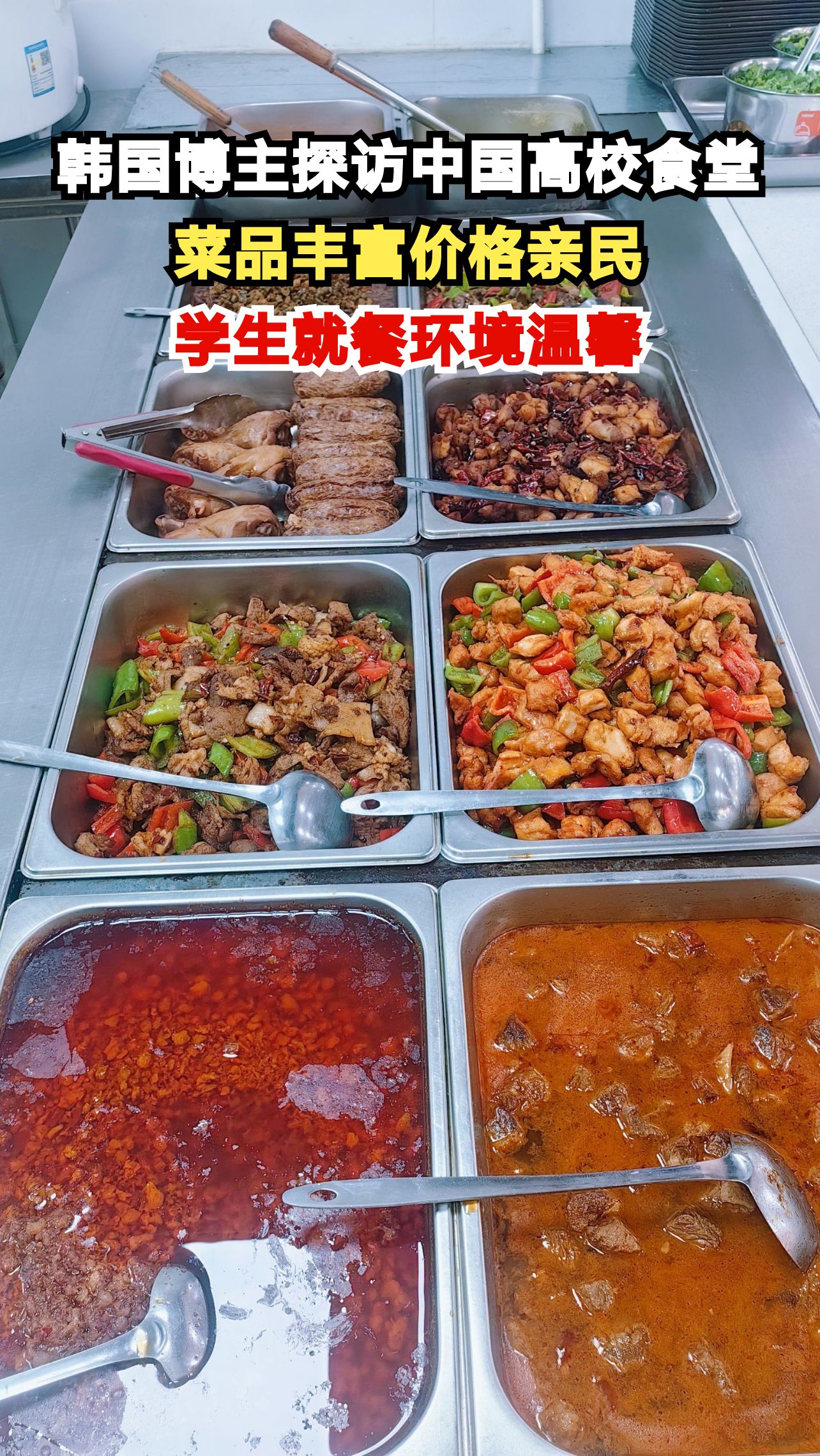 韩国博主探访中国高校食堂,菜品丰富价格亲民,学生就餐环境温馨