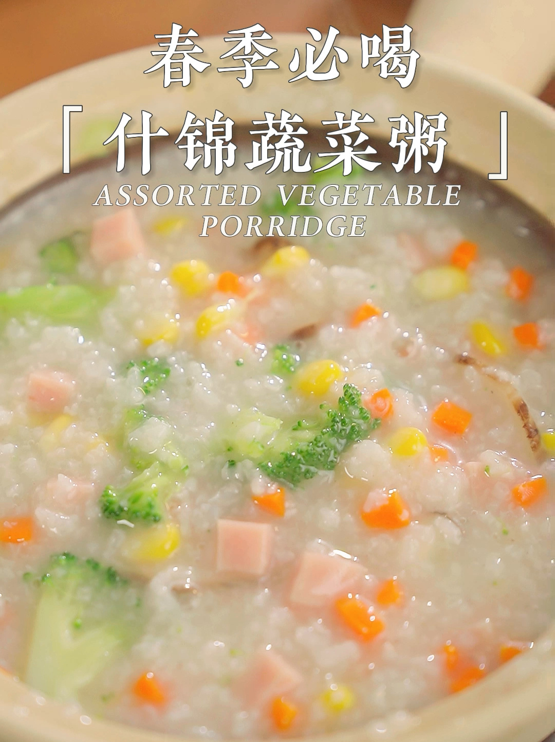 春季必喝食谱-五彩什锦蔬菜粥