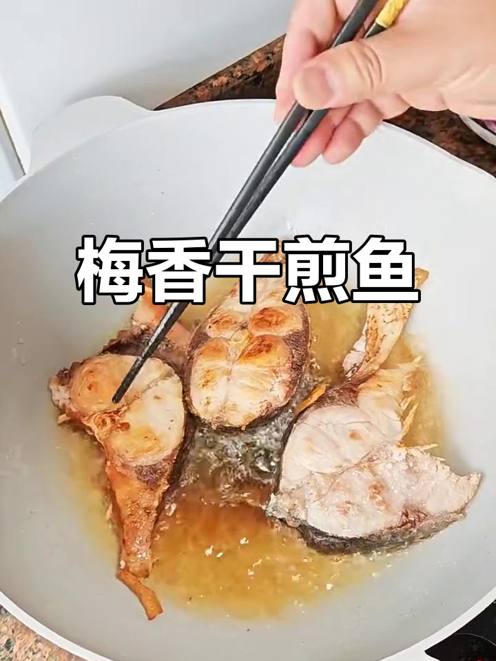 咸梅干煎鱼,外焦里嫩的完美搭配