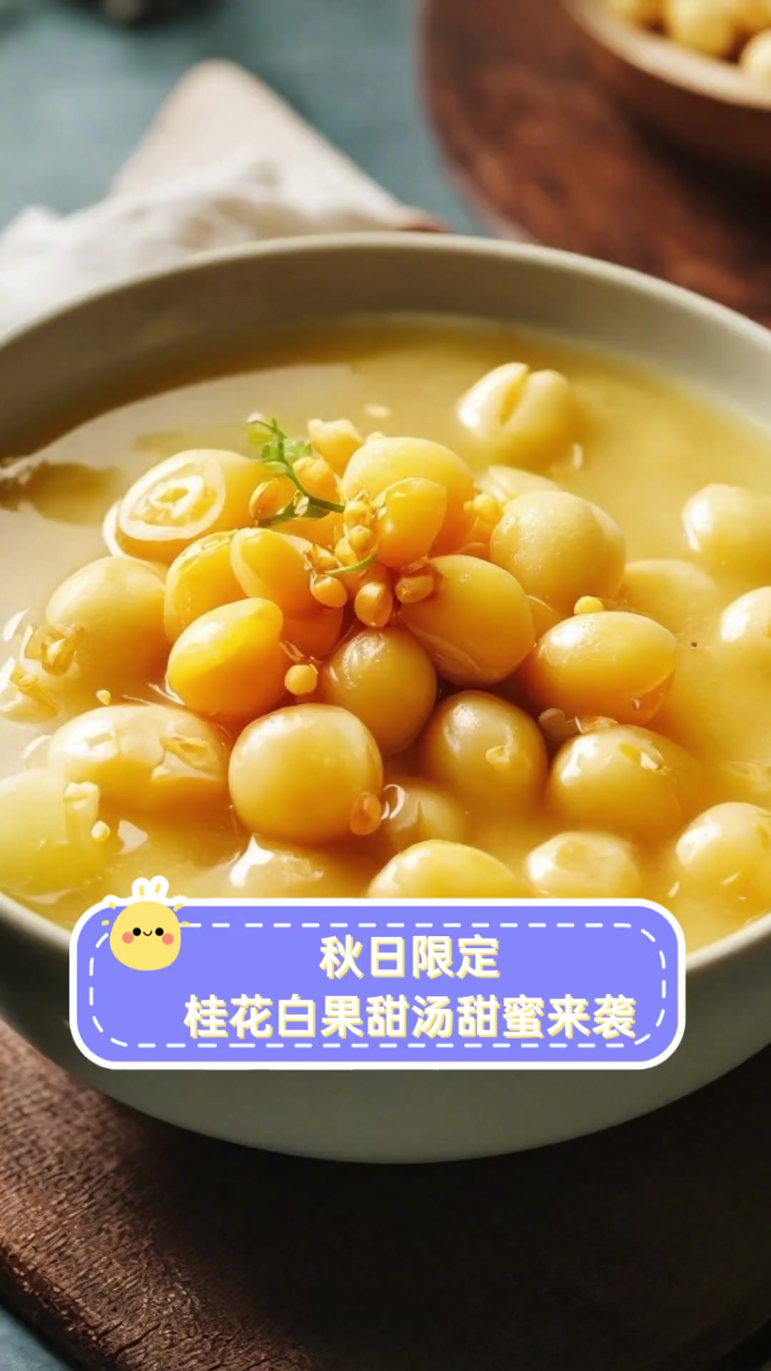 秋日限定,桂花白果甜汤甜蜜来袭