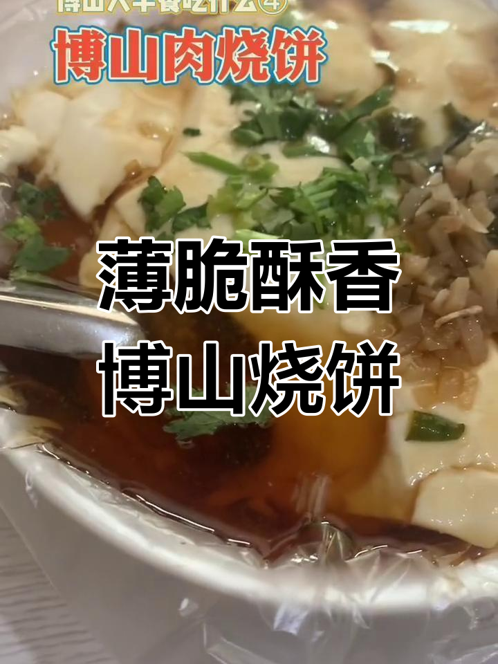 博山肉烧饼与馄饨的完美搭配,早餐必试!