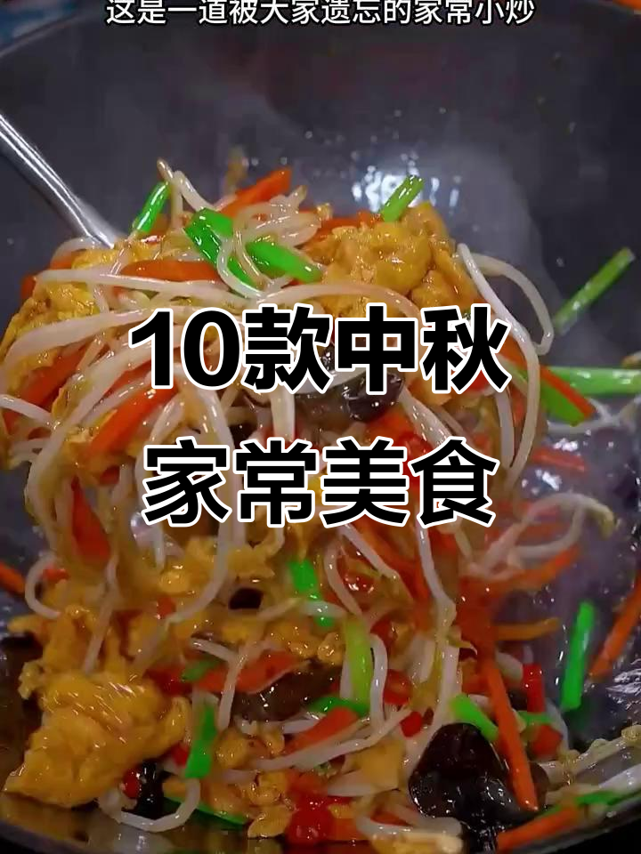 中秋必备十道家常菜,简单又美味