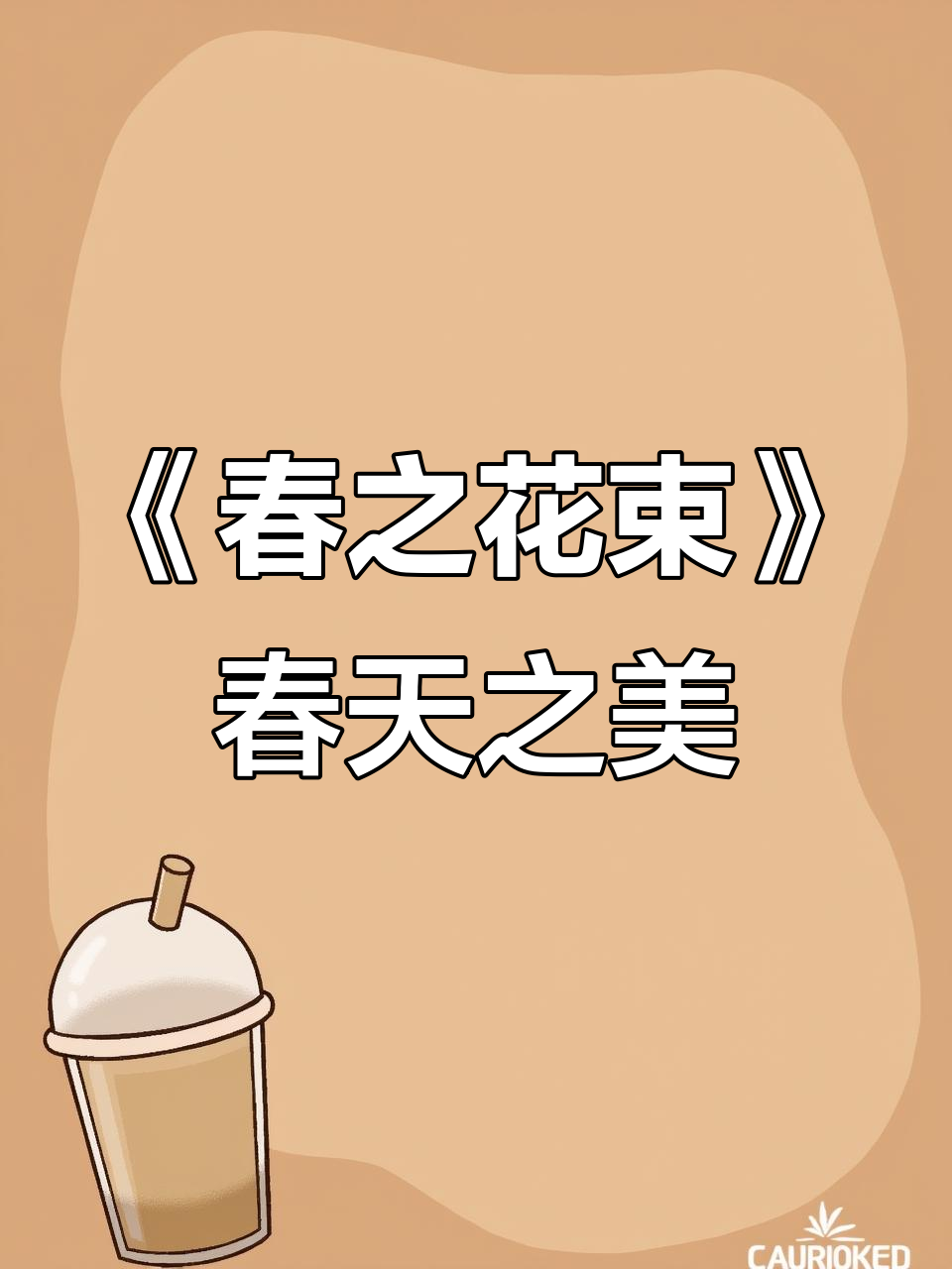 春天的色彩与光影：雷诺阿《春之花束》的魅力