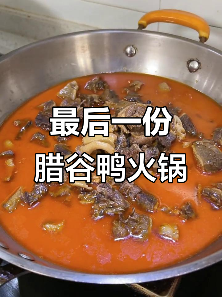 最后一顿腊谷鸭火锅,味道让人怀念