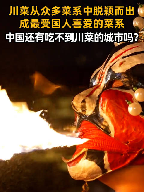 「中国还有吃不到川菜的城市吗」中国八大菜系分为川菜、鲁菜、淮扬菜、粤菜、浙江菜、闽菜、湘菜
