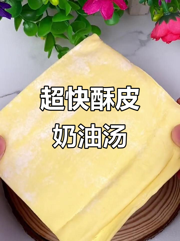 10分钟搞定酥皮奶油汤,外脆内嫩,暖心又美味