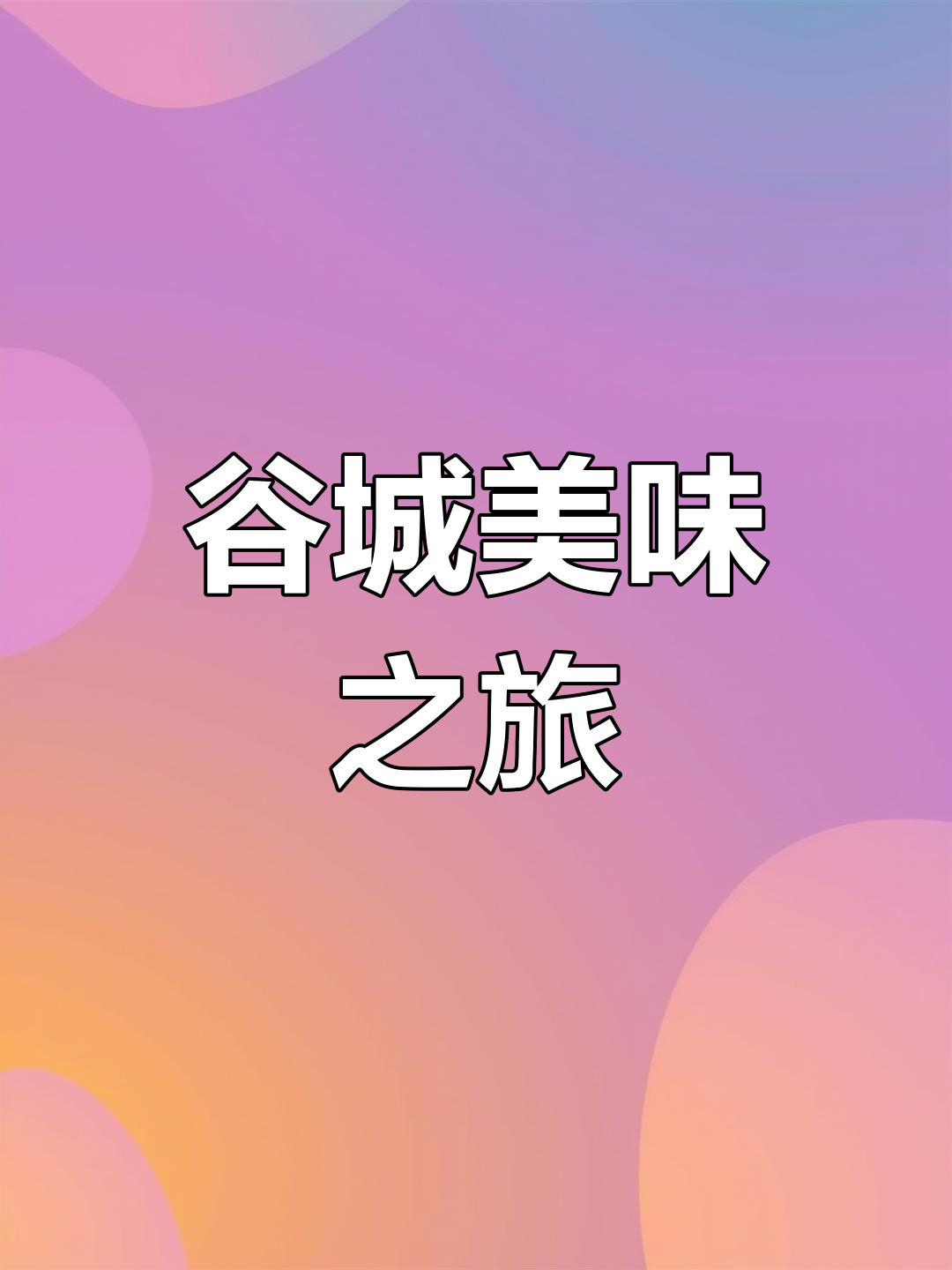 谷城美食推荐:脆皮五花肉、烧鸭与猪肚鸡,超赞!