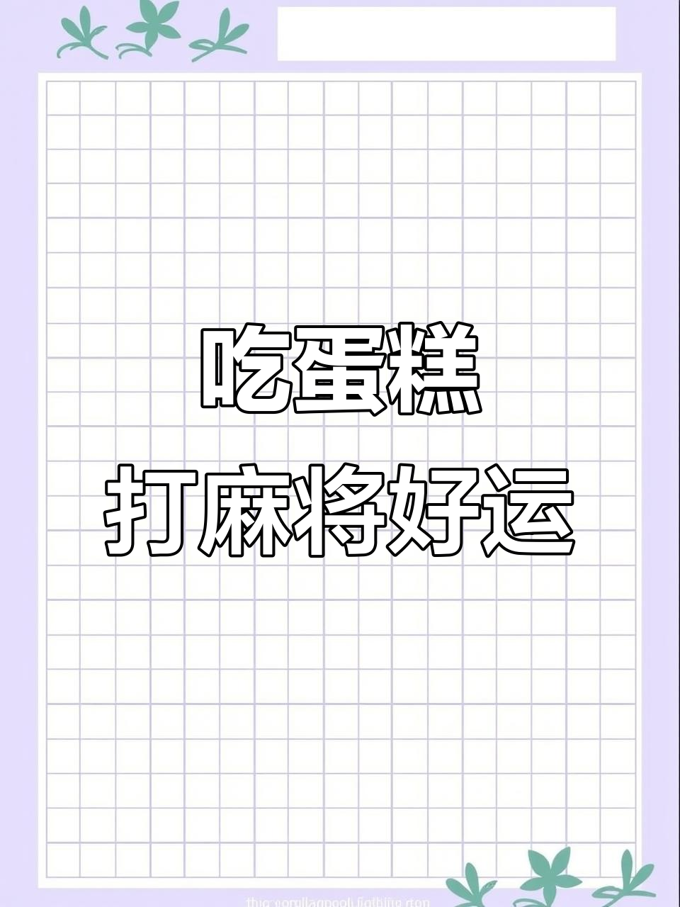 吃了这款蛋糕,麻将局必胜!沉浸式做蛋糕教程