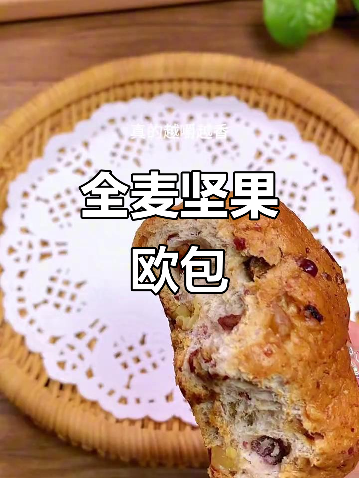 这款全麦坚果面包,松软细腻又营养丰富!早餐必备