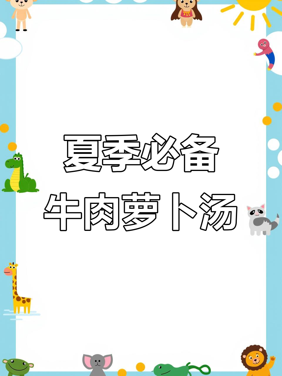 三伏天喝牛肉汤,滋补养生不膻腻