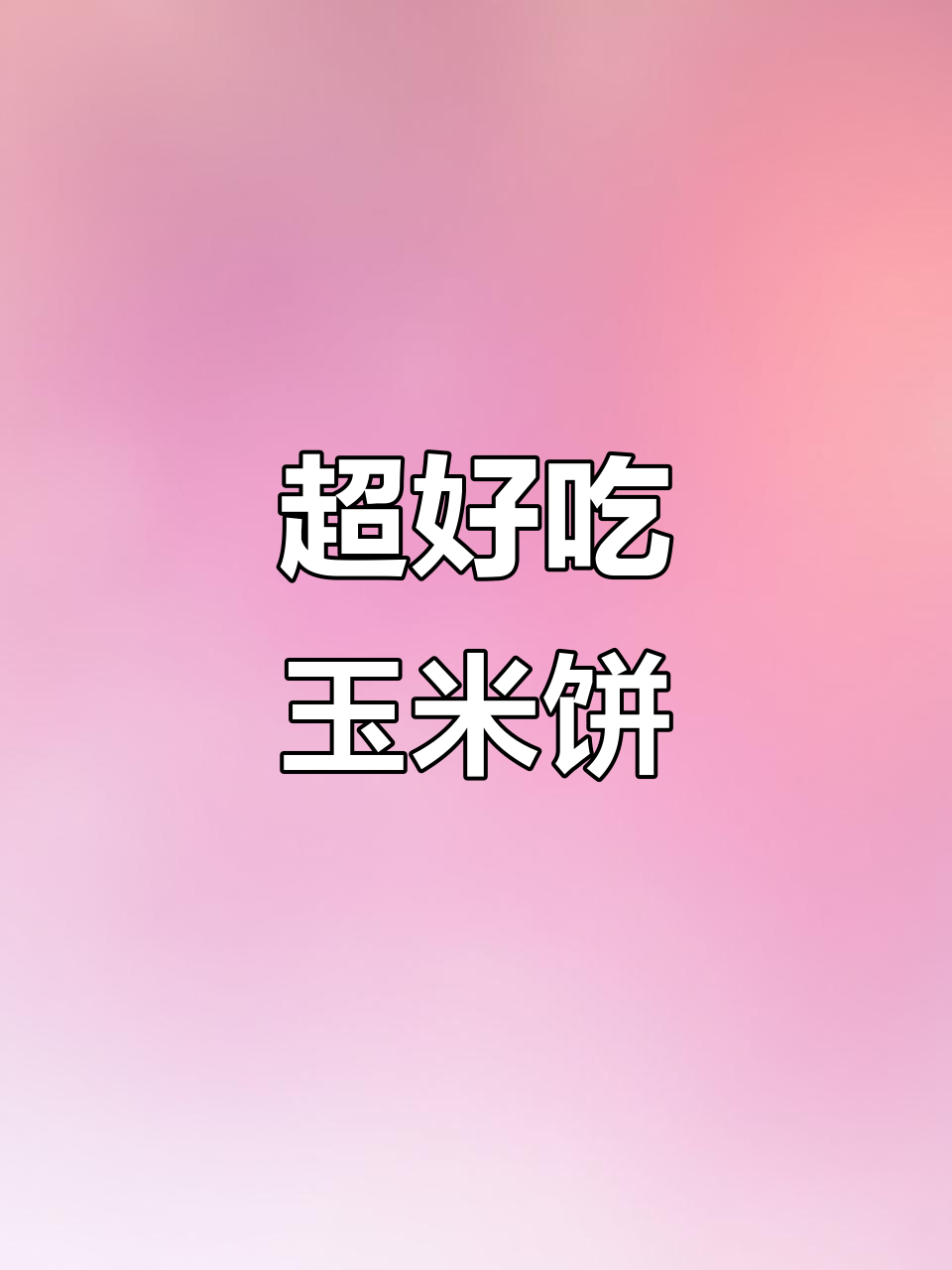 鲜嫩玉米饼,简单又美味,上班族早餐必备