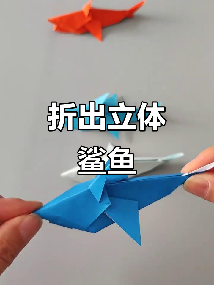 折纸鲨鱼，带你挑战立体海洋霸主！
