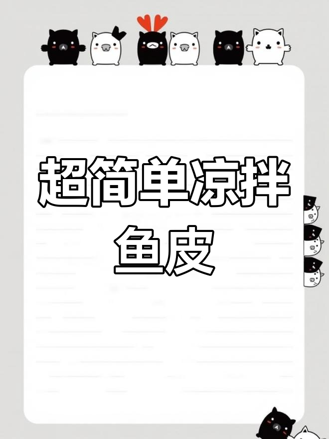 夏日必备凉拌鱼皮,简单几步搞定爽脆美味