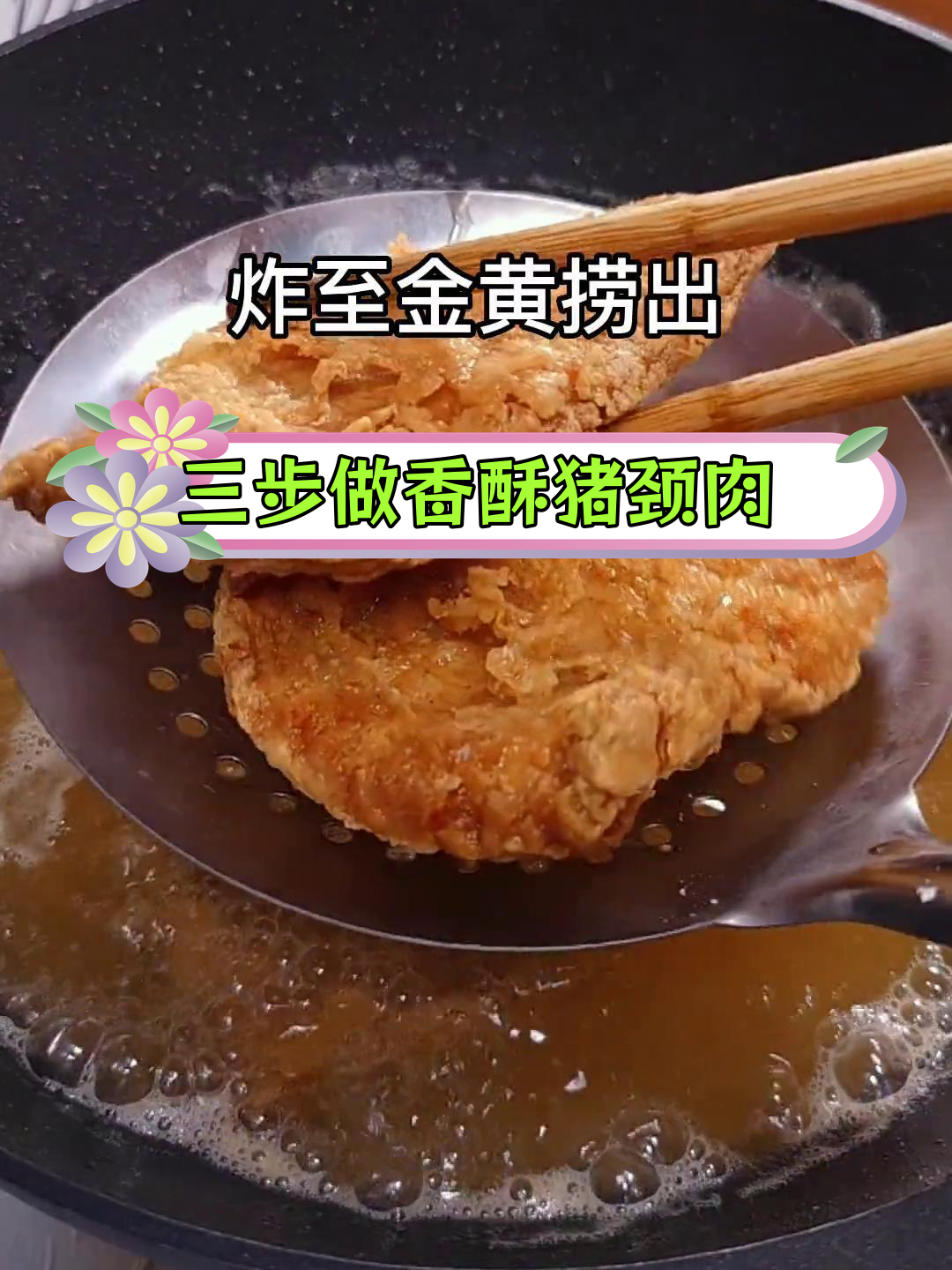 香酥炸猪颈肉,外脆内嫩三步搞定