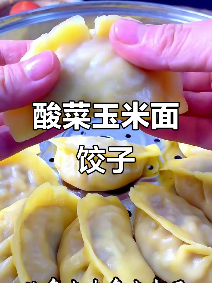 玉米面酸菜大蒸饺，东北地道美味，吃了停不下来