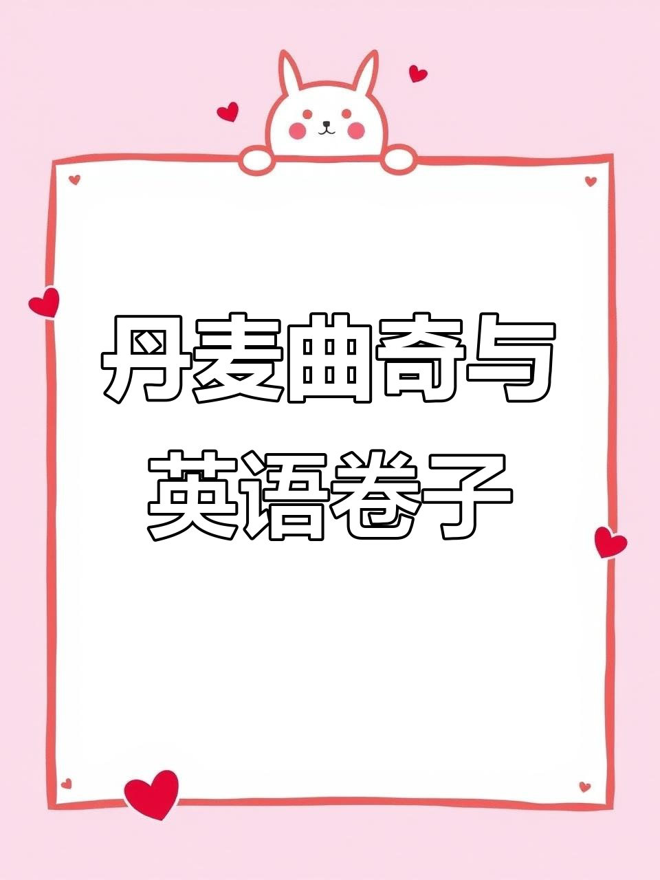 丹麦曲奇25.5r,真香!英语卷子全解析