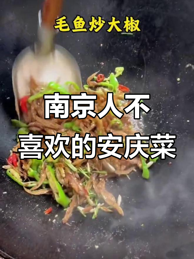 安庆土菜大揭秘，南京人最不爱吃的几道美味