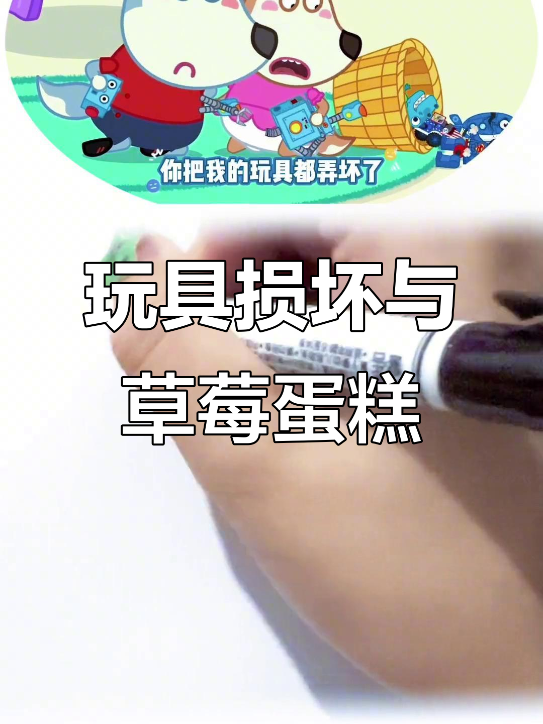 狼妹妹不小心弄坏了玩具，蛋糕和医院之旅一起展开