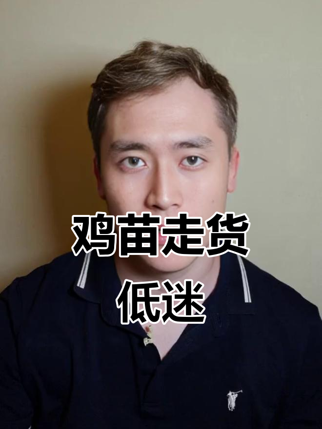 鸡苗价格暴跌,养殖成本飙升压垮养户心态