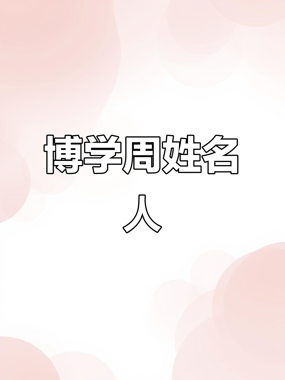 周姓男孩名字推荐,博览群书成就大官之路