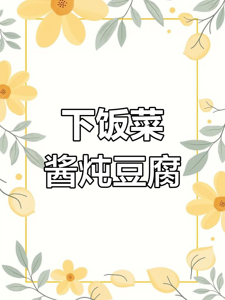 酱豆腐家常做法,简单又下饭