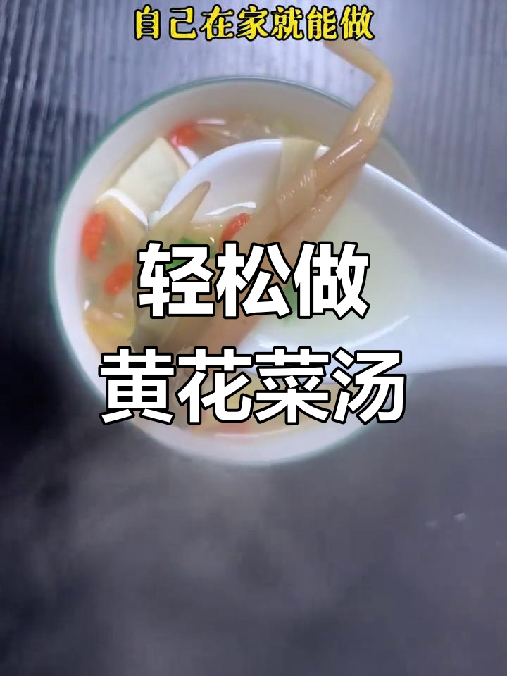 黄花菜豆腐汤的家常做法