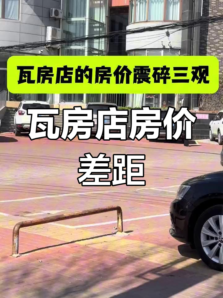 瓦房店同一区域房价差异大揭秘