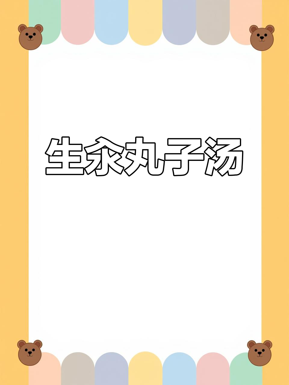 河南特色生汆丸子汤,鲜美无比,家常做法大揭秘