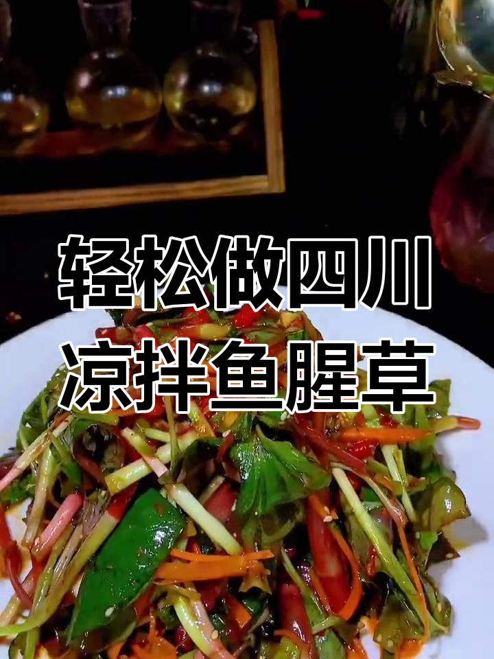 四川最爱的凉拌折耳根,做法超简单