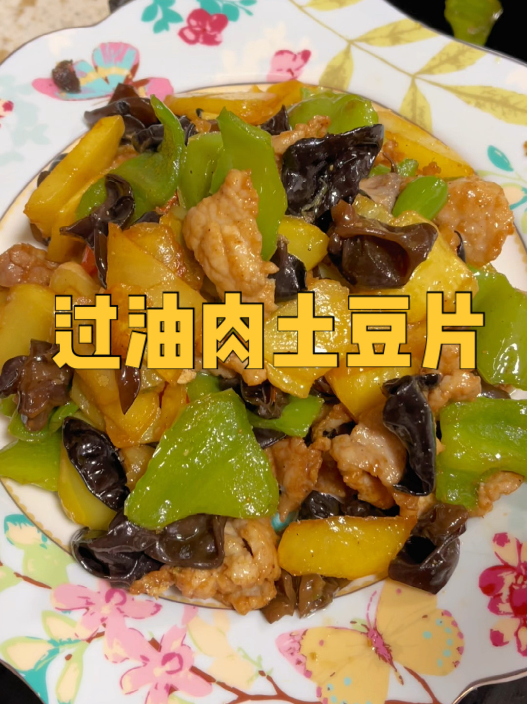 超级下饭,过油肉土豆片,做法原来这么简单