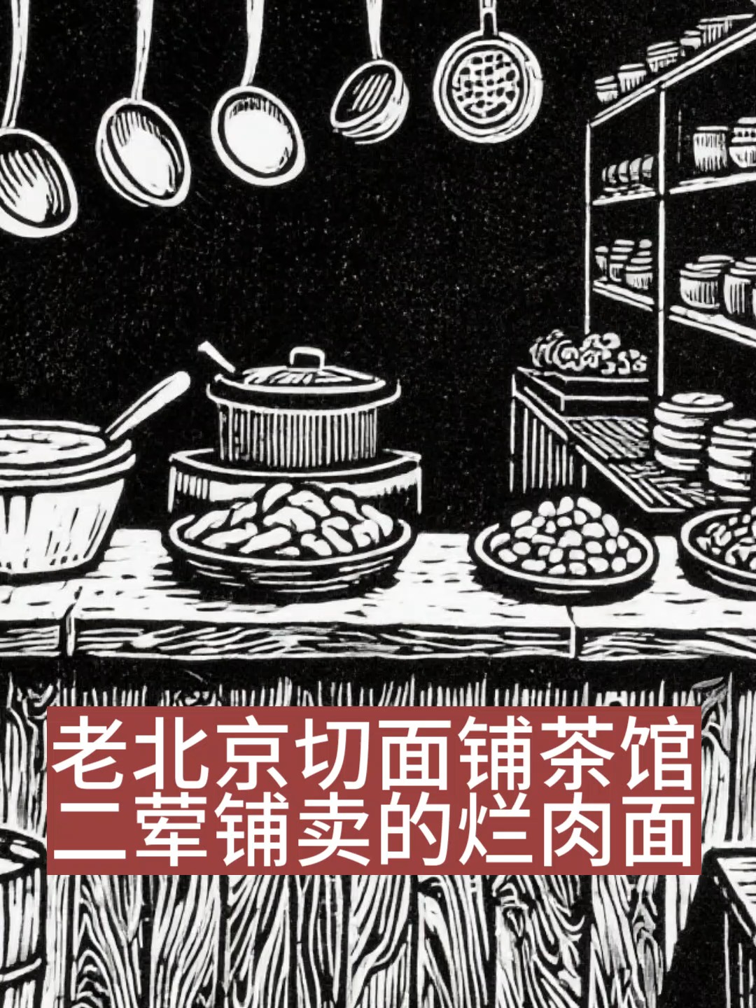 老北京切面铺茶馆二荤铺卖的烂肉面