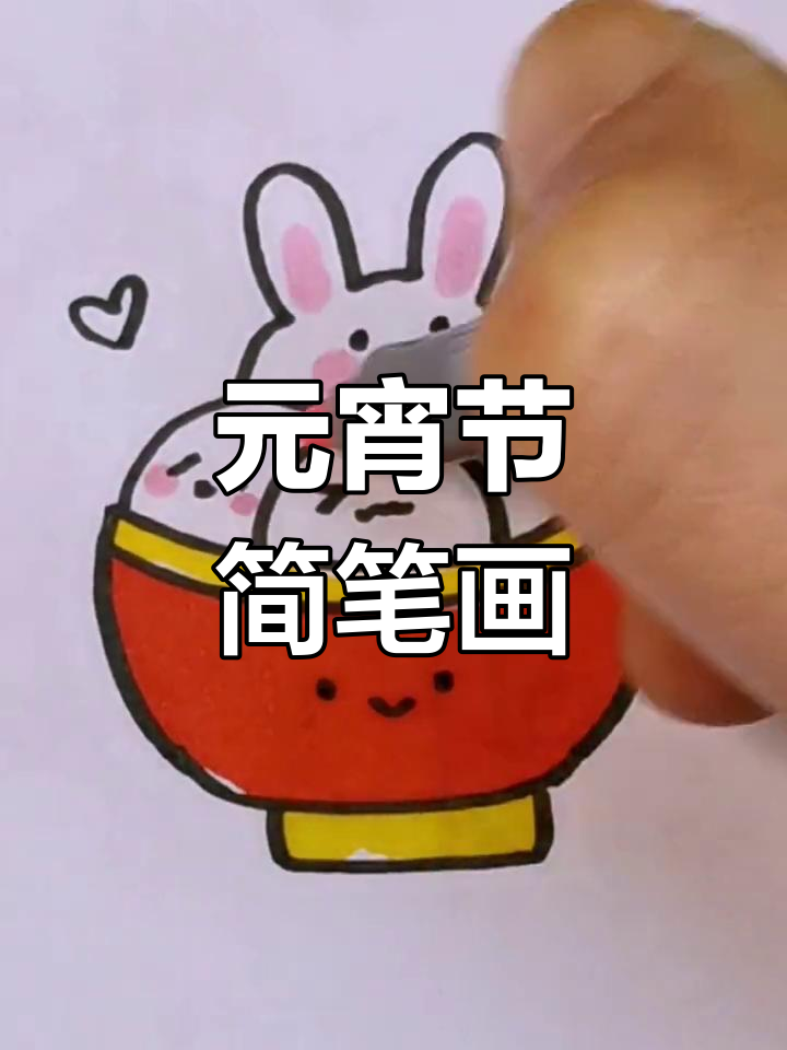 简单几步画出元宵节汤圆