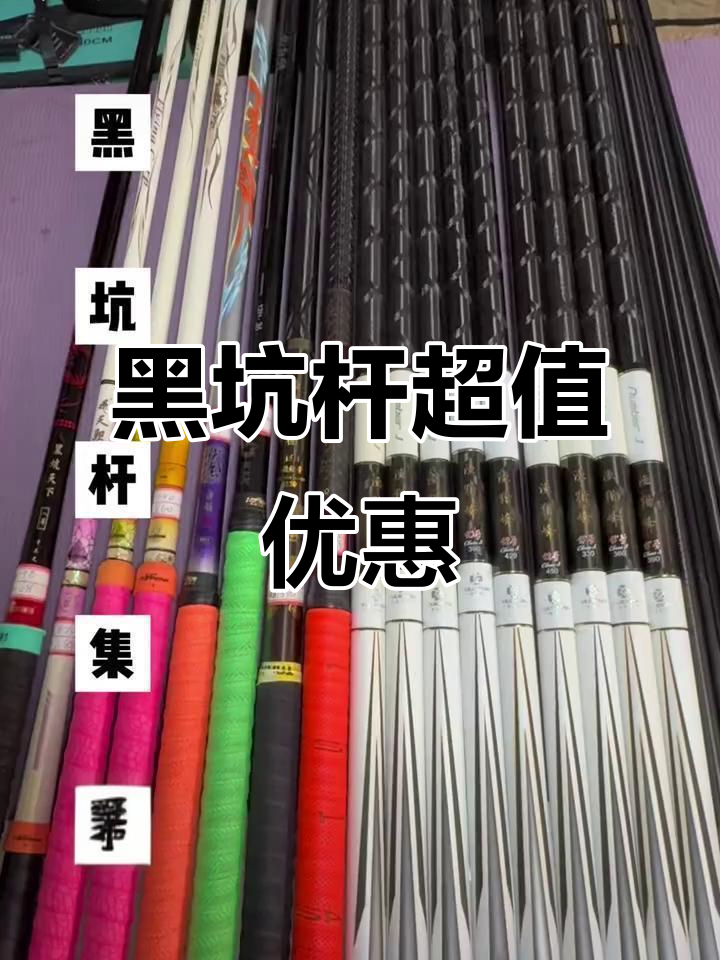 黑坑杆特价大甩卖,钓鱼人必备!