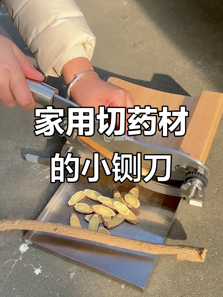 家庭必备药材小铡刀,轻松调节切片厚度