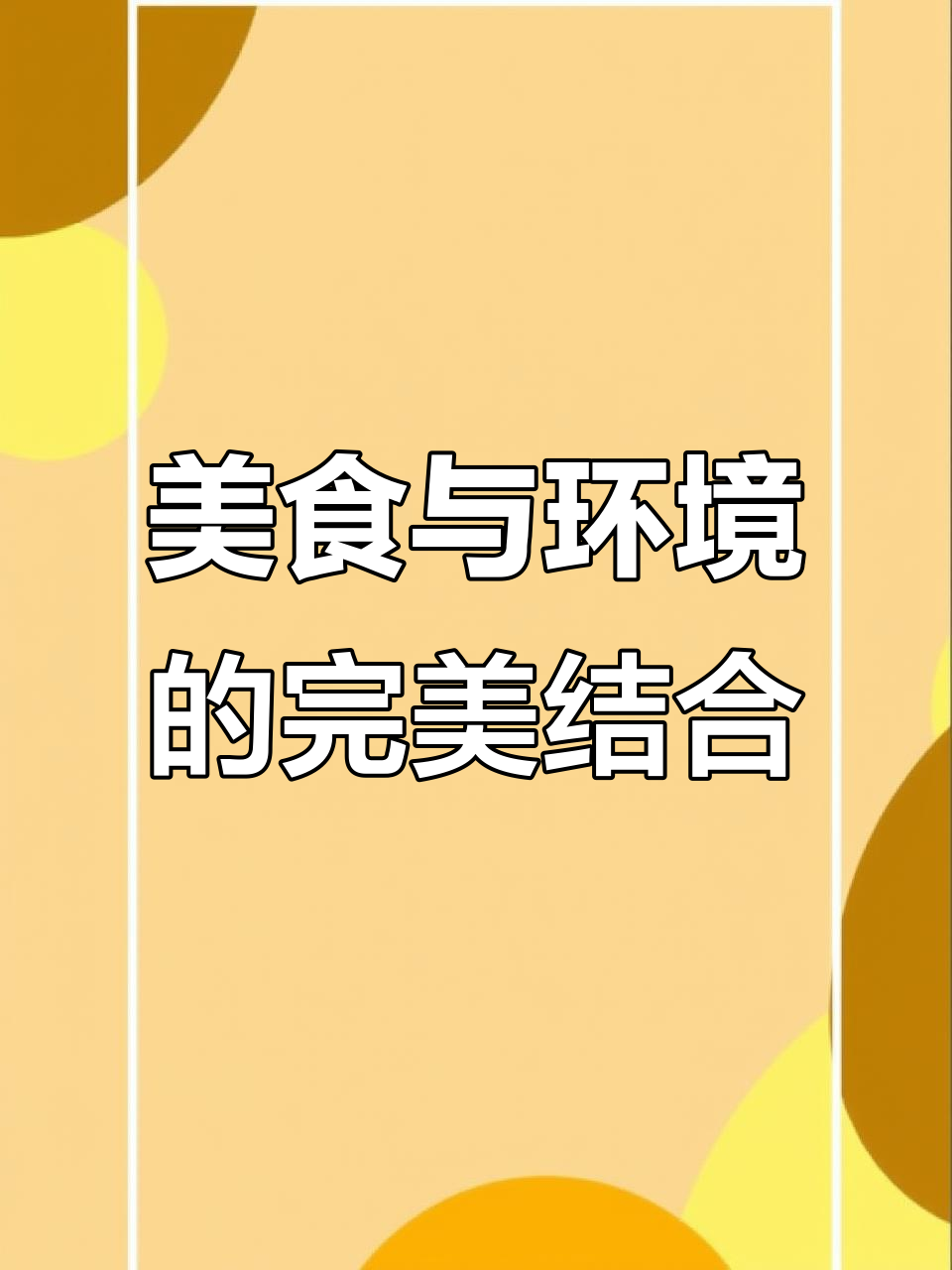 长垣美味肉丝,环境优雅套餐,158元超值体验!
