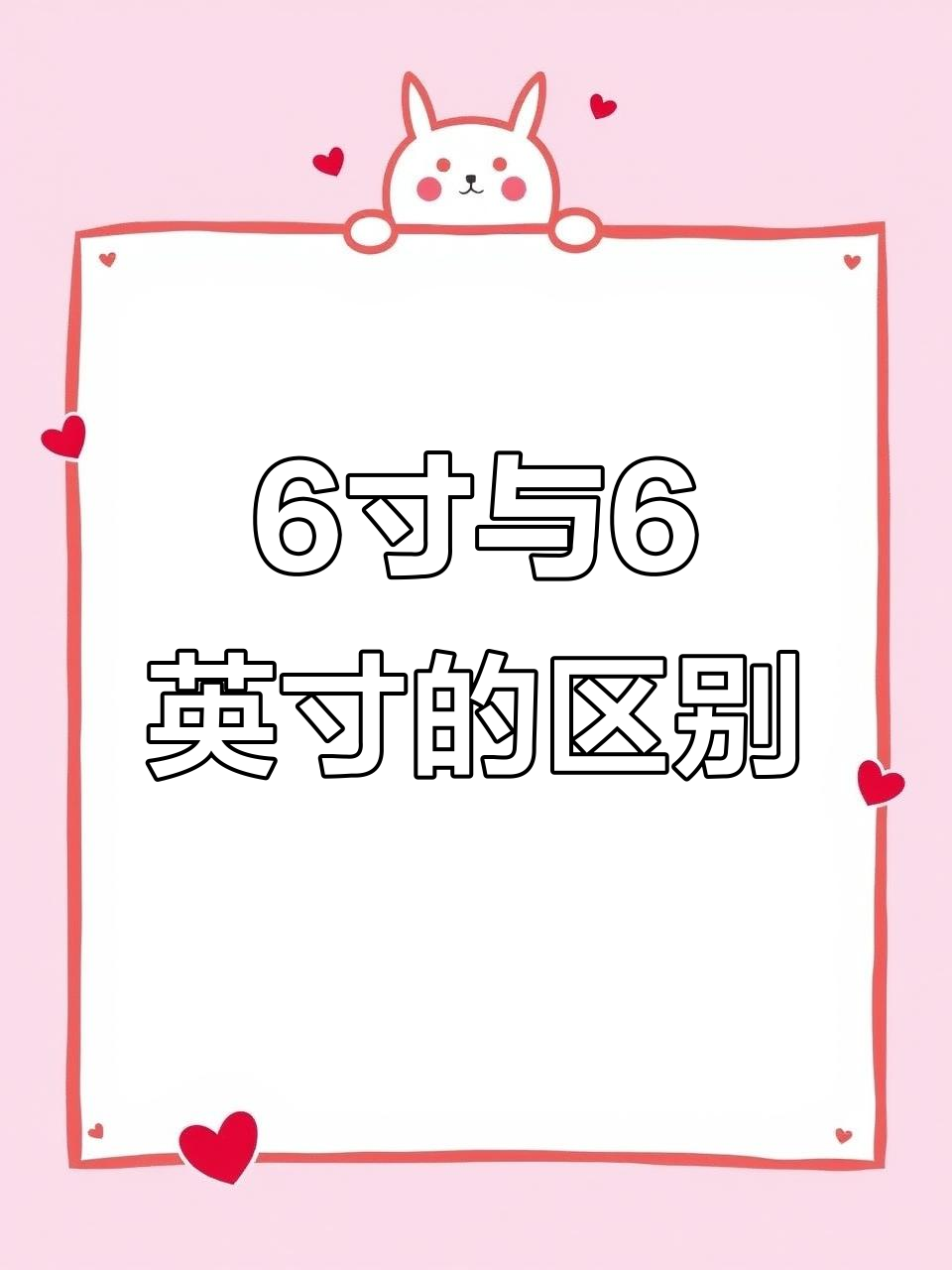 六寸和六英寸蛋糕到底有啥区别?大小真的不一样吗