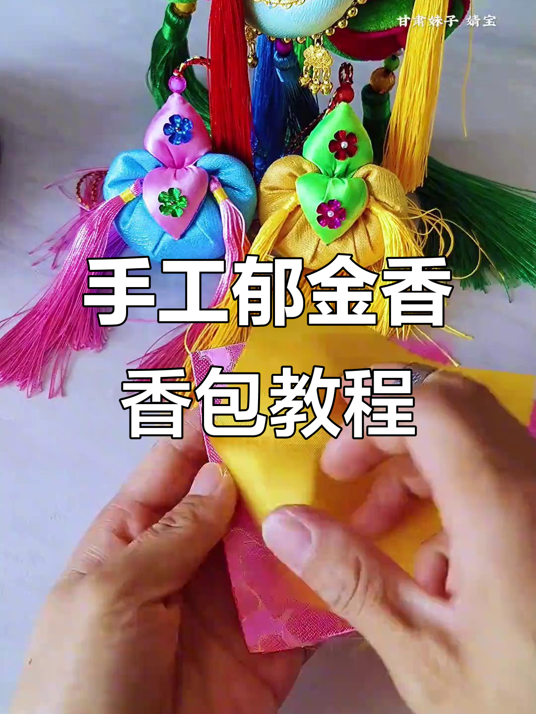 纯手工郁金香香包制作,传承中国文化的独特魅力